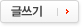 글쓰기