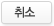 취소