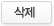 삭제