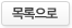 목록으로