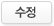 수정