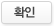 확인