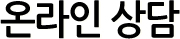 온라인 상담