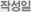 작성일