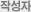 작성자