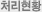 처리현황