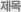 제목