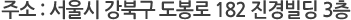 주소 : 서울시 강북구 도봉로 182 진경빌딩 3층