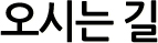오시는 길