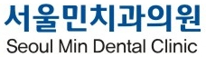 서울민치과의원 Seoul Min Dental Clinic